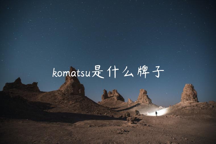 komatsu是什么牌子