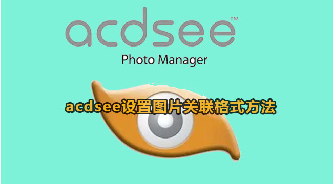 acdsee设置图片关联格式的方法