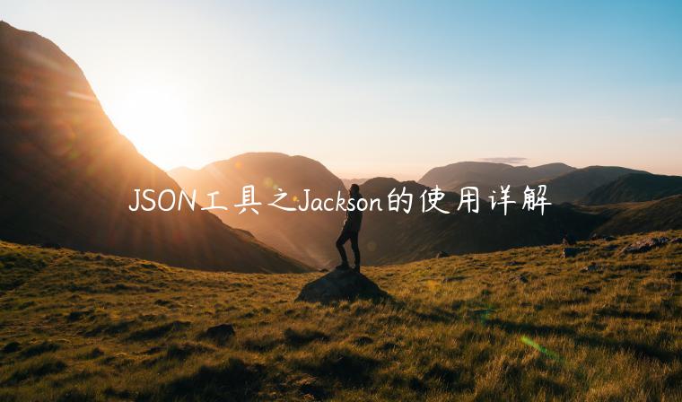 JSON工具之Jackson的使用详解