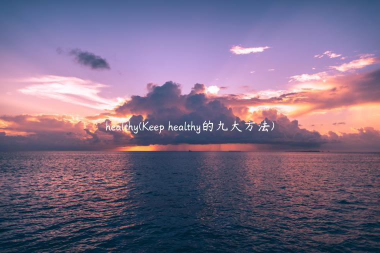 healthy(Keep healthy的九大方法)
